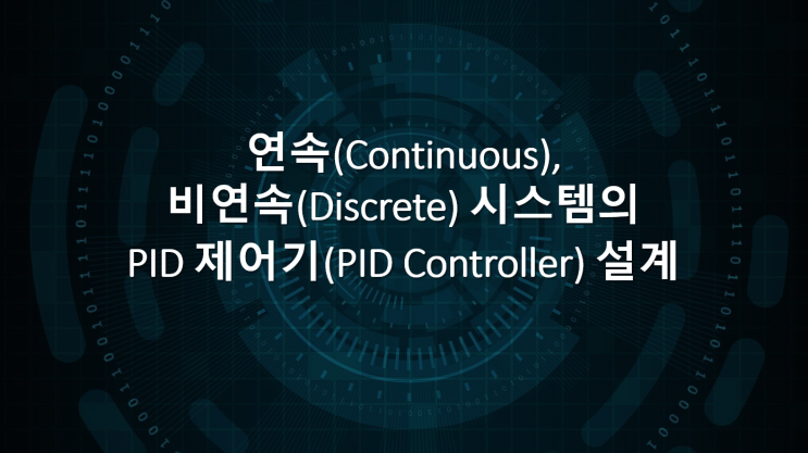 연속(Continuous), 비연속(Discrete) 시스템의 PID 제어기(PID Controller)는 어떻게 다를까요? - 디지털 제어(Digital Control)