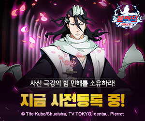  블리치:만해의 길 사전예약 롸잇나우!