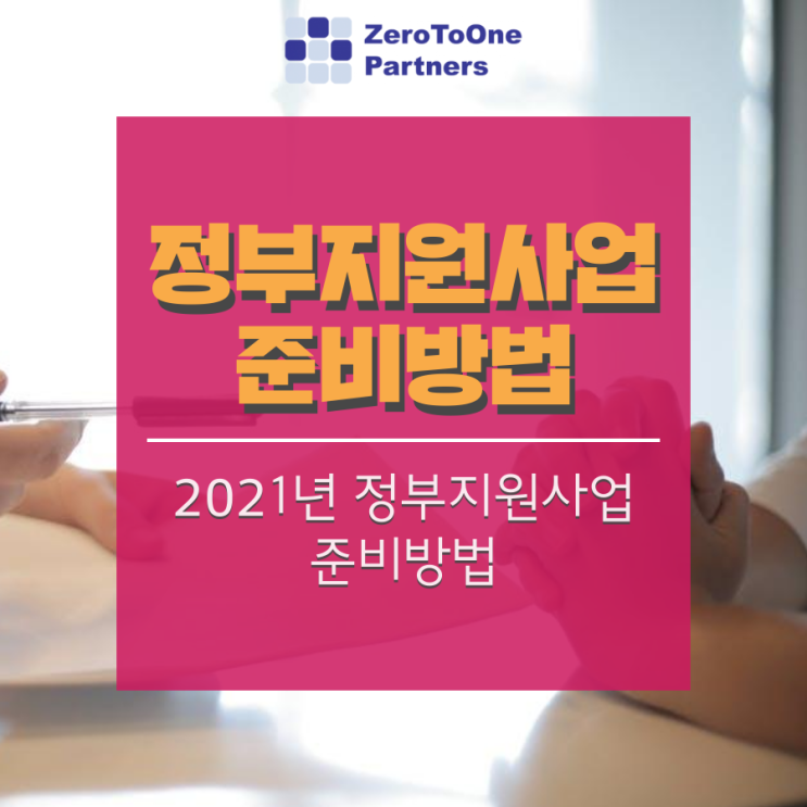  [정책자금 시리즈 2] 정부지원사업 준비방법