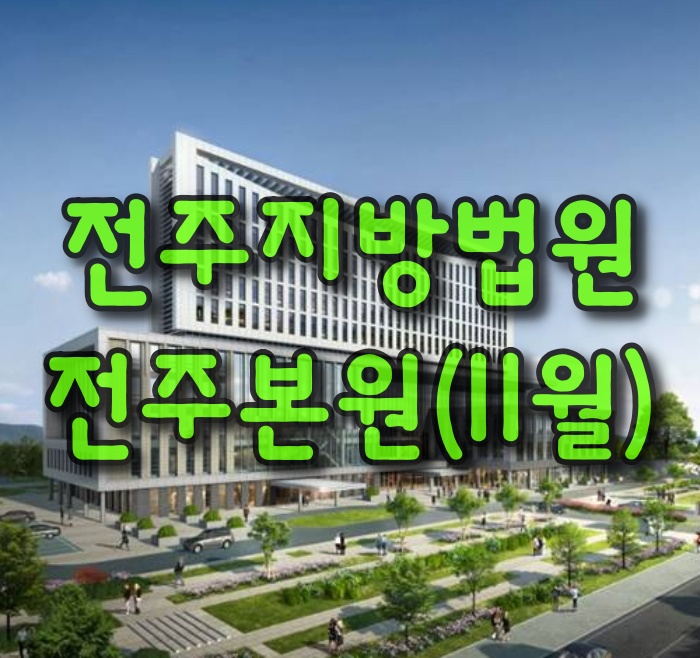  전주지방법원-전주본원(11월)