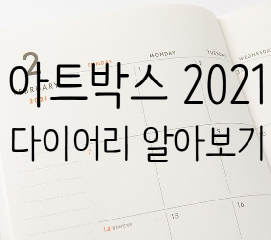  7년차가 구매한 아트박스 2021 위클리 먼슬리 플래너 캘린더 다이어리 추천 및 리뷰