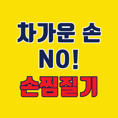  차가운손 손찜질기로 해결 완료