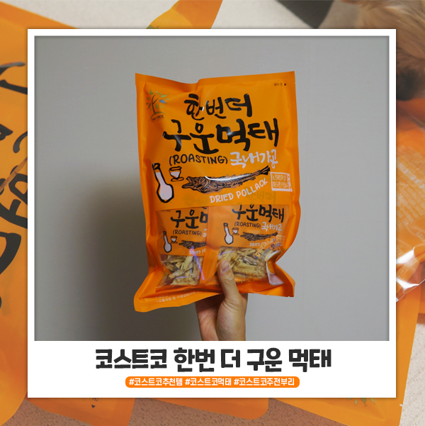코스트코 주전부리 한번 더 구운 먹태 추천 코스트코 주전부리 한번 더 구운 먹태 추천