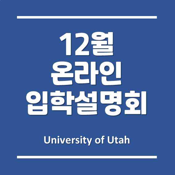  [인천글로벌캠퍼스] 유타대학교 아시아캠퍼스, 12월 9일 (수) 온라인 입학설명회!