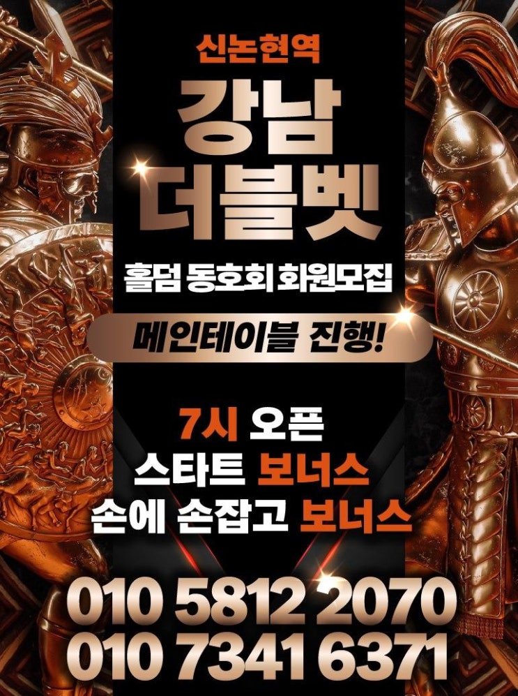  서초홀덤 신사홀덤 "강남 더블벳"