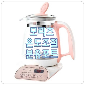  멀티온도조절로 수유시간을 편리하게 [모리츠 분유포트]