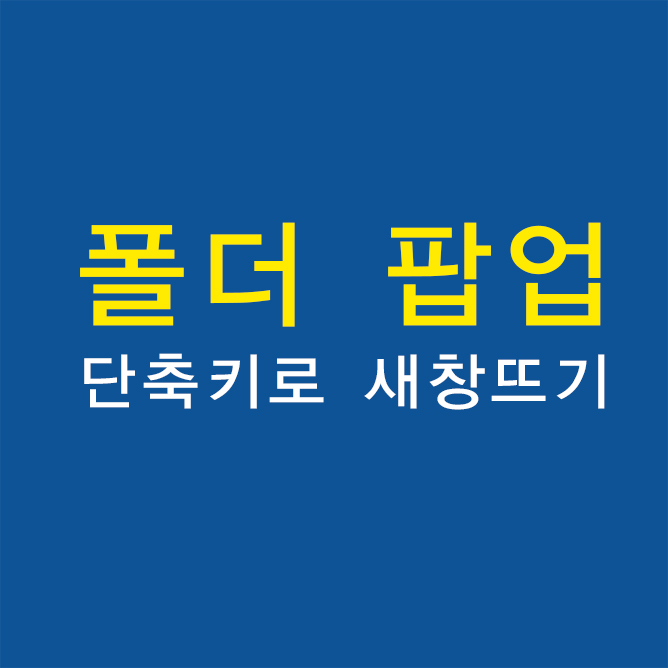  자주 쓰는 폴더 바로가기/팝업 단축키 설정