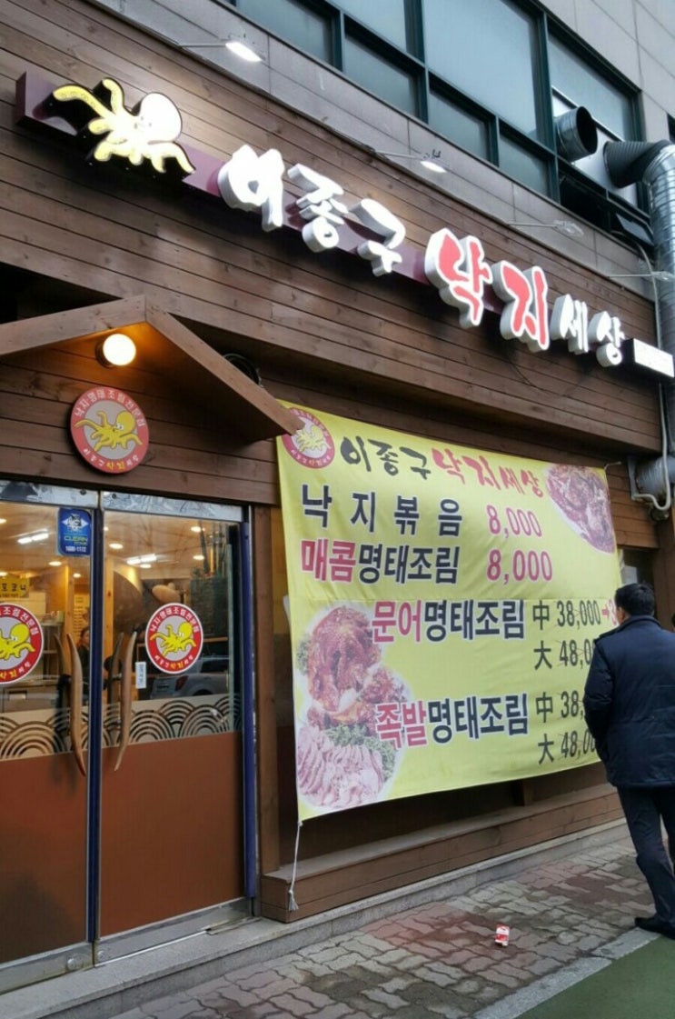 일산동구마두역 명태조림맛집 장항동 이종구낙지세상~!!