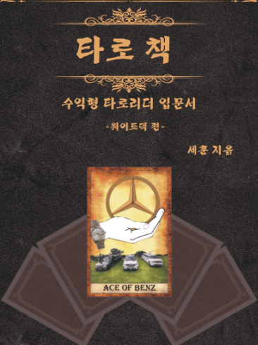  압도적 수익을 창출하는 부업의 비밀. 국내최초 수익형 타로리더 입문서 소개합니다.