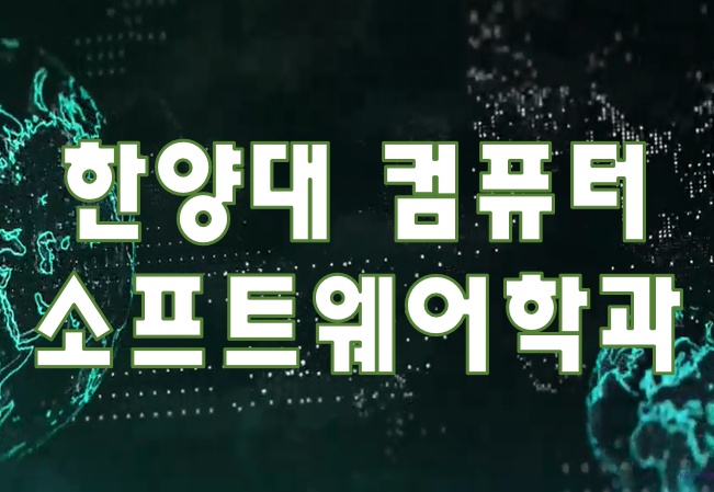  한양대학교 컴퓨터소프트웨어학과 전공공부 대비와 진학까지!