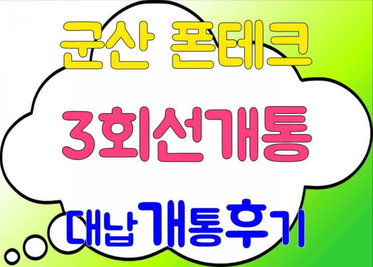  (전북.군산폰테크)3회선개통후기 아이폰12프로맥스256G 신규,기변,대납개통