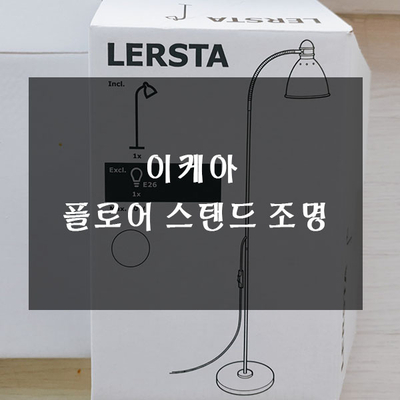  이케아 플로어 스탠드 조명 레르스타 구입후기!