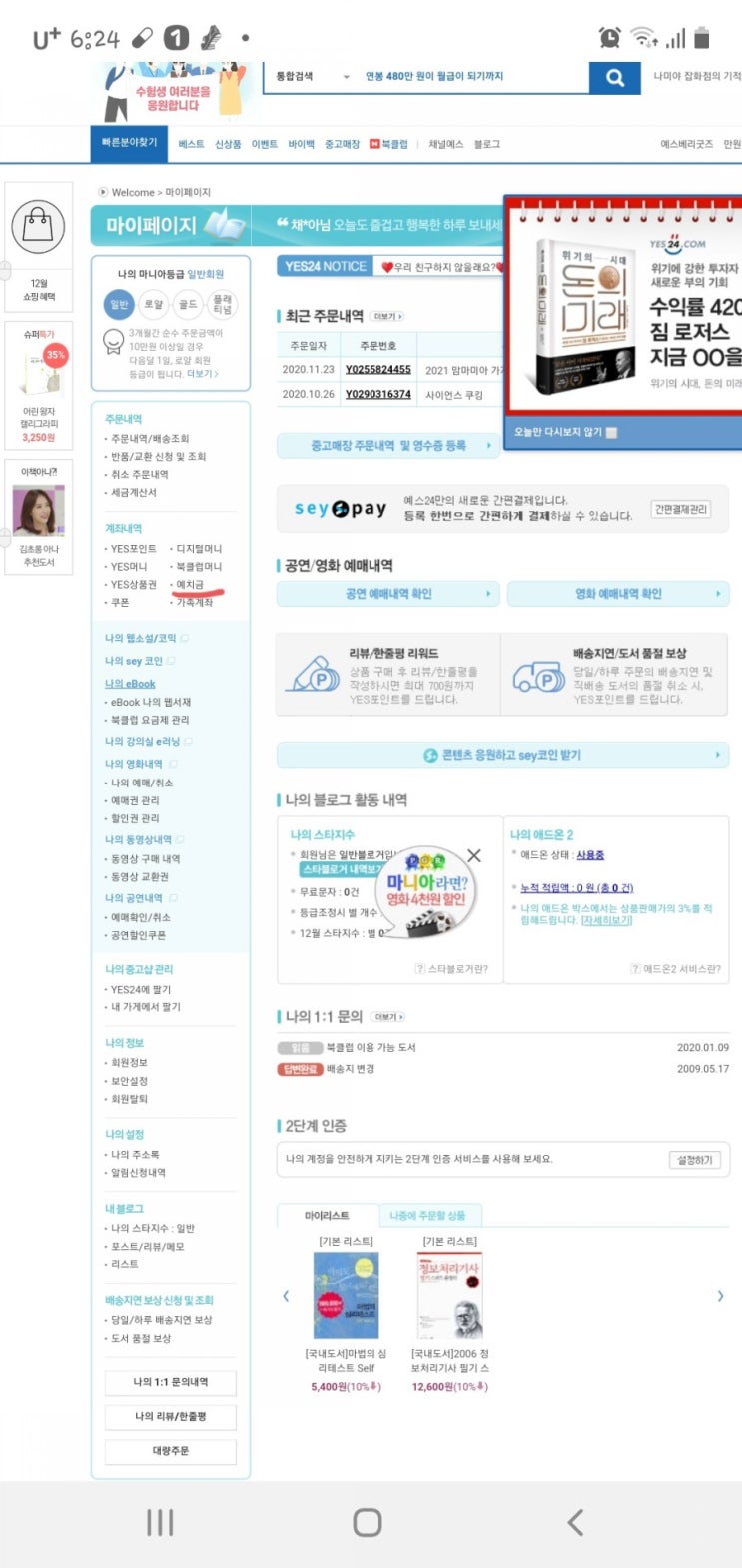 예스24 바이백 예치금 환불 방법
