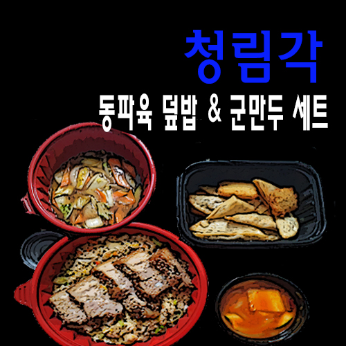 (의정부) 동파육 덮밥 땡겨서 청림각 동파육덮밥