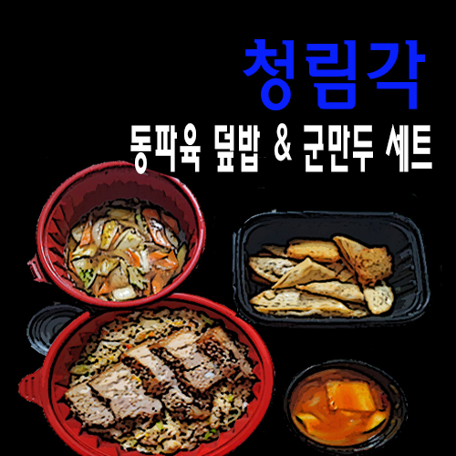  (의정부) 동파육 덮밥 땡겨서 청림각 동파육덮밥