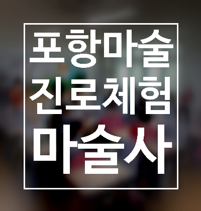  포항 초등학교 진로체험 마술교육 권혁민 마술사와 함께하세요!