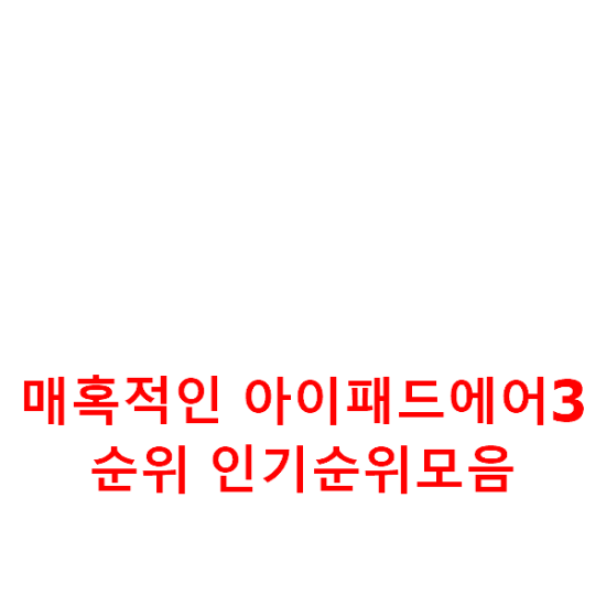 매혹적인 아이패드에어3 순위 인기순위모음 매혹적인 아이패드에어3 순위 인기순위모음