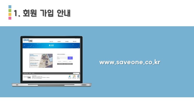  세이브원 회원가입 안내