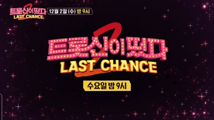  '트롯신2-라스트 찬스' 환희와 전율의 패자부활전, 9주 연속 水 예능 시청률 1위ㆍ웃음+눈물 공존한 패자부활전ㆍ풍금과 김태욱이 준결승행 나이