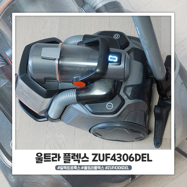 일렉트로룩스 울트라플렉스 ZUF4306DEL 일년 팔개월 사용후기 일렉트로룩스 울트라플렉스 ZUF4306DEL 일년 팔개월 사용후기