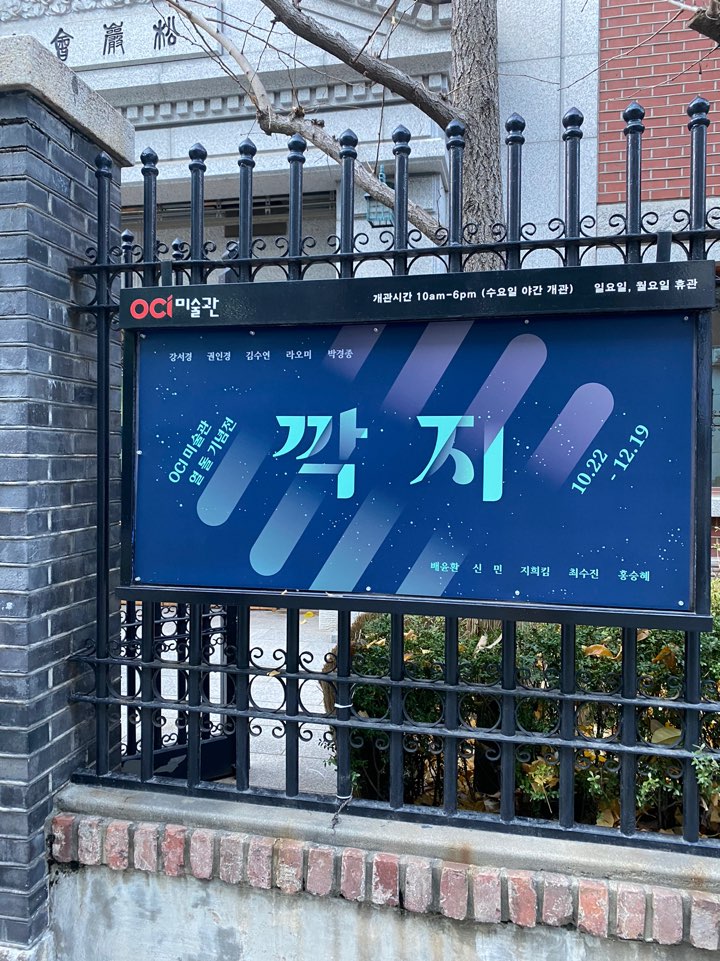  12월전시  OCI 미술관 열 돌 기념전     깍지