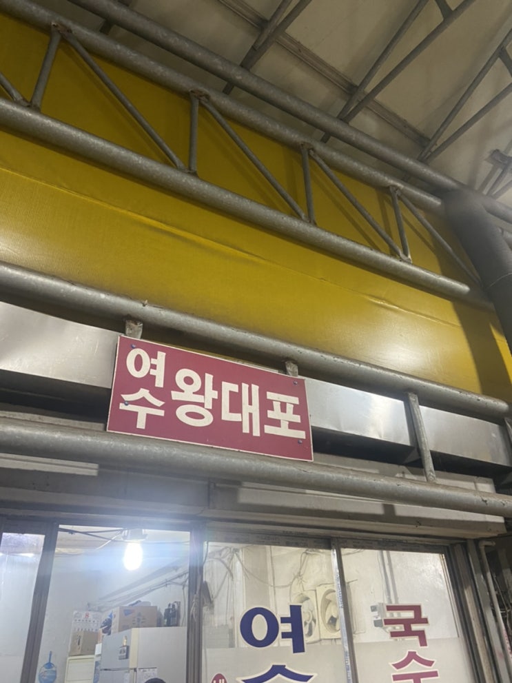  [광주맛집]굴보쌈이 먹고싶을땐 양동시장 여수왕대포