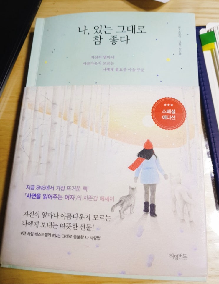 나, 있는 그대로 참 좋다