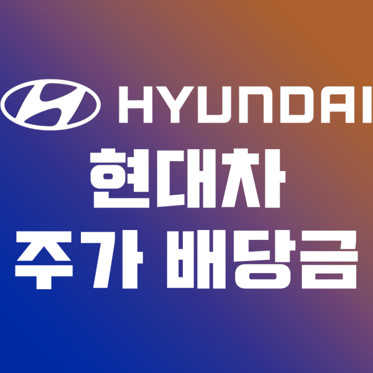  현대자동차 주가 현대차 현대차우 배당일 배당금(feat. 현대차 전기차 플랫폼)