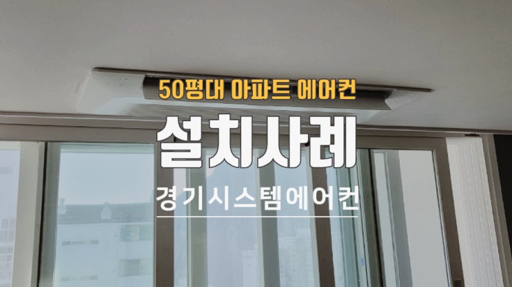  50평대 아파트 리모델링 공사중 시스템에어컨 설치