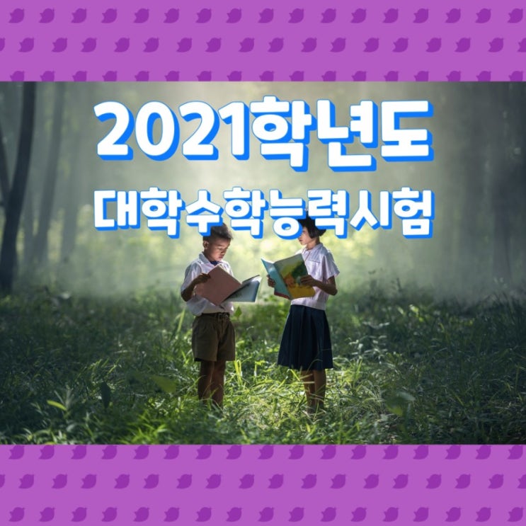  2021학년도 대학수학능력시험(시간표,주요일정,주의사항)