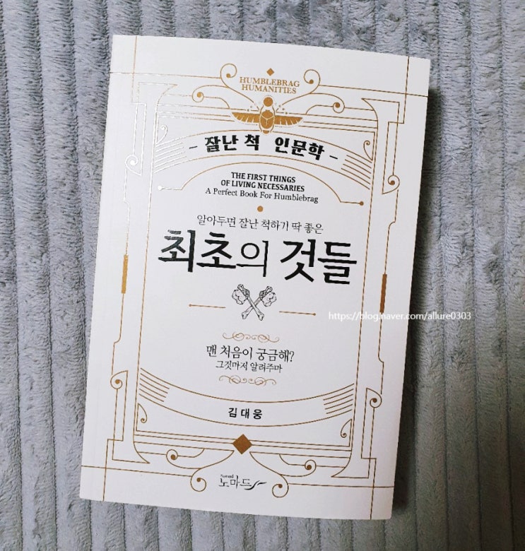  [인문/교양] 김대웅, 《알아두면 잘난 척하기 딱 좋은 최초의 것들》
