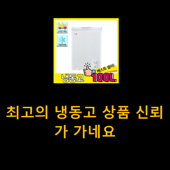 최고의 냉동고 상품 신뢰가 가네요 최고의 냉동고 상품 신뢰가 가네요