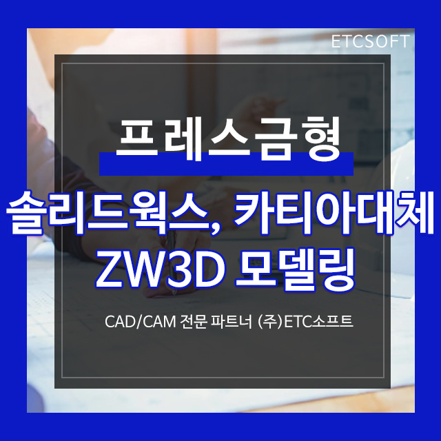 솔리드웍스, 카티아 대체 ZW3D 프레스금형 모델링