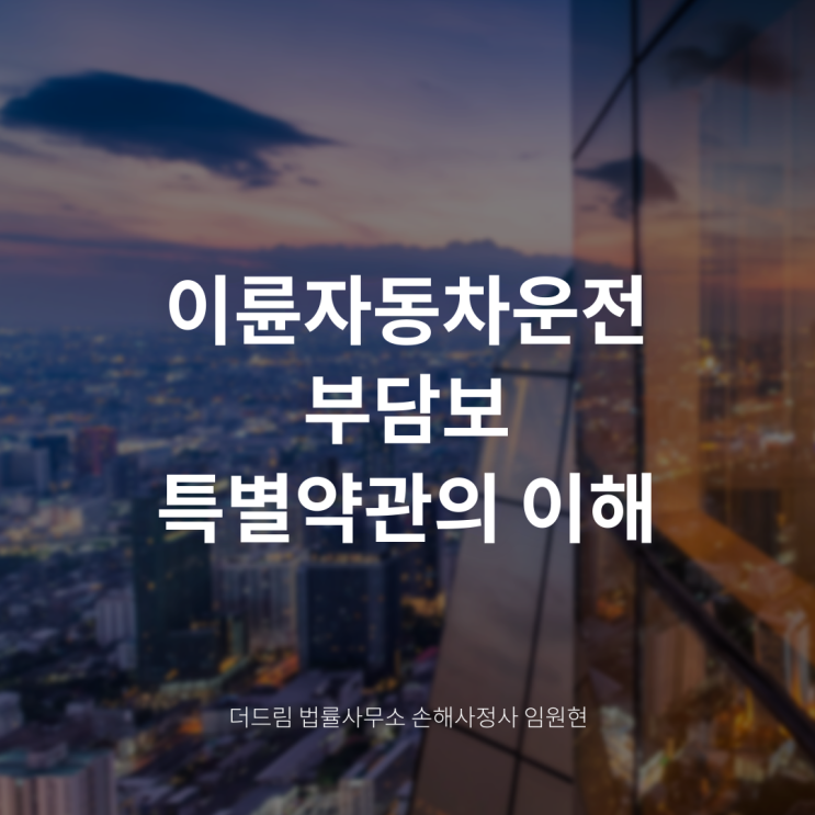  이륜자동차운전 부담보 특별약관의 이해 - 손해사정사 임원현
