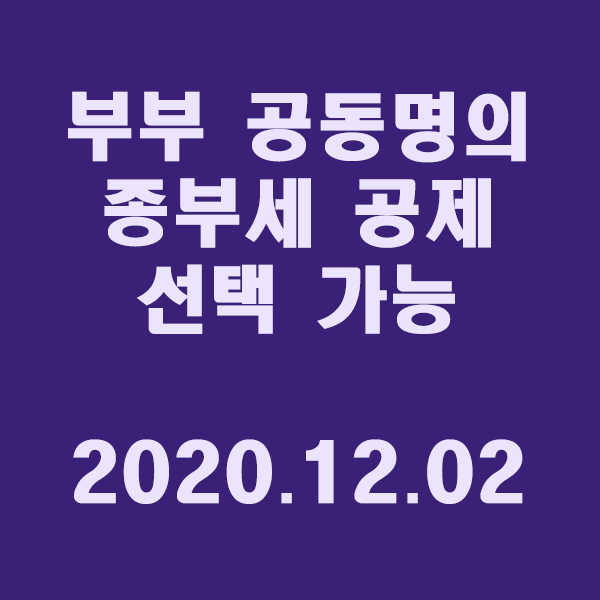  부부 공동명의도 종부세 공제 선택 가능,소득세율 최고 45%