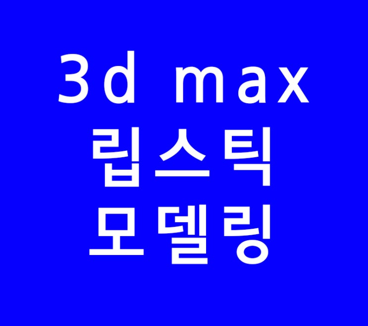 3d max 립스틱 모델링 3d max 립스틱 모델링