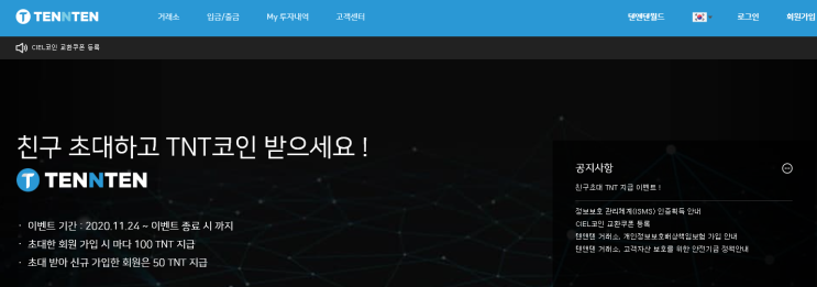  코인거래소 텐앤텐(TNT) 회원가입 이벤트 5천원 ~ 선착순 종료