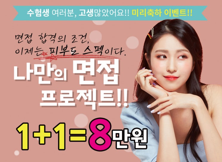  수능시험을 보신 수험생을 위한 피부과 이벤트