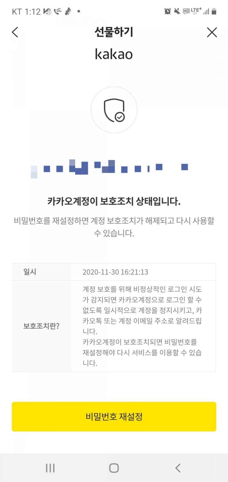 카카오계정 보호조치 해킹? : 네이버 블로그