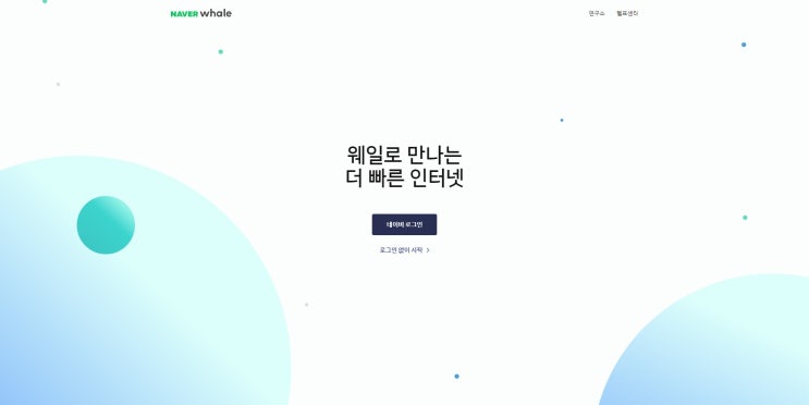  네이버 웨일 브라우저 기능 소개(다크모드, 즐겨찾기)