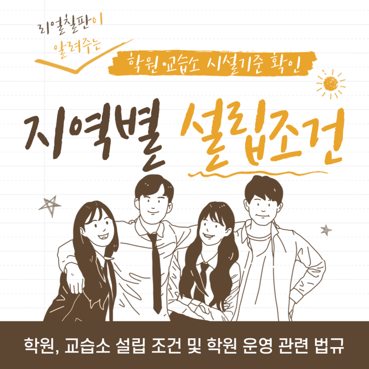  교습소·학원 지역별 설립조건 및 운영,문서 양식,면적 실사 정보 쉽게 알아보는법