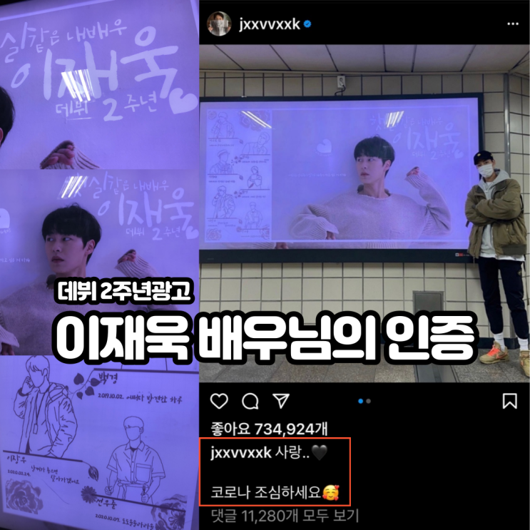  데뷔 2주년 지하철광고 [이재욱 배우님이 SNS에 인증했어요]