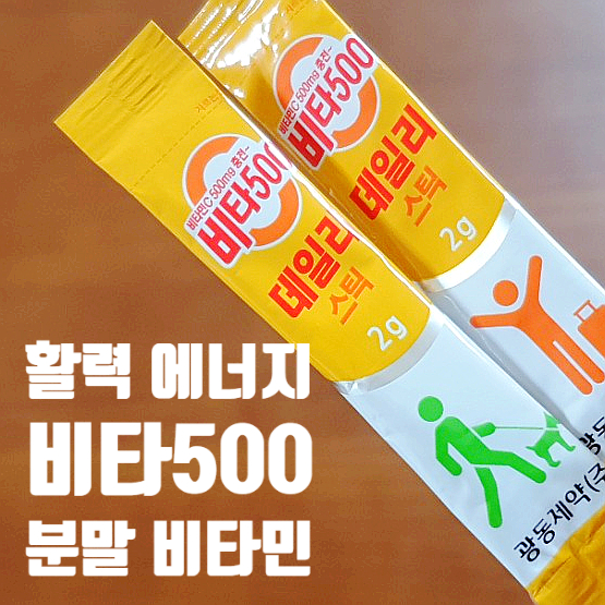  비타민C분말 비타500데일리스틱 직장인 선물 추천