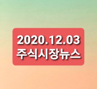 2020.12.03 주식시장뉴스