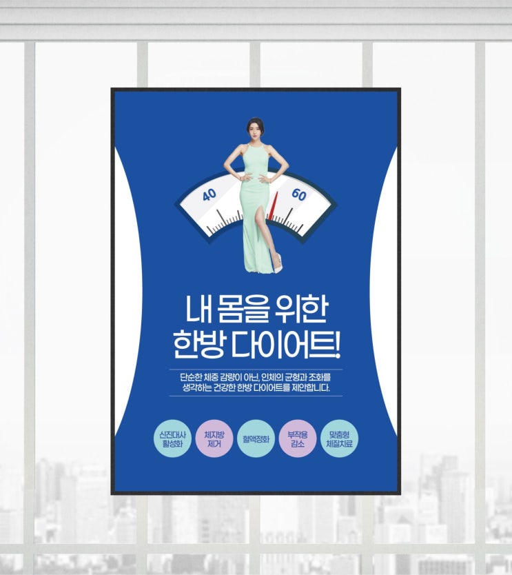  [굿플디자인]한방다이어트 비만 포스터 신규 디자인｜아크릴 판넬 아크릴다보