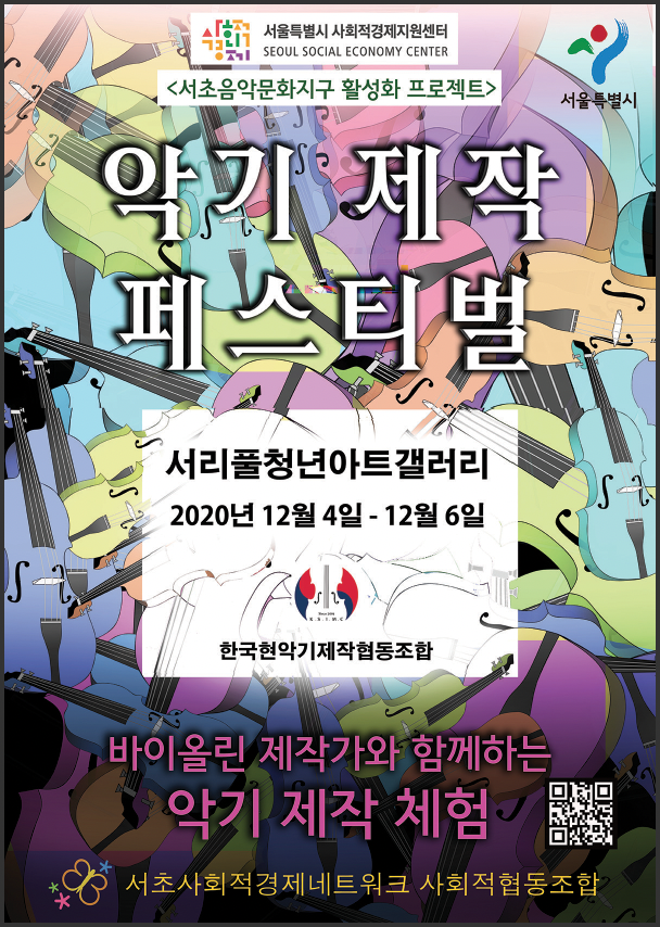  한국현악기제작협동조합  악기전시회, 악기제작 체험/서리풀 청년아트센터 갤러리  전시및 제작 악기 음악회개최!