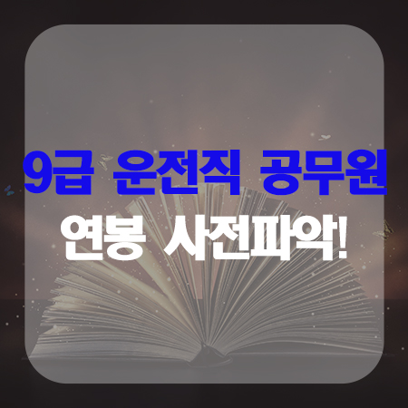  9급운전직공무원 연봉을 알아보자!!!