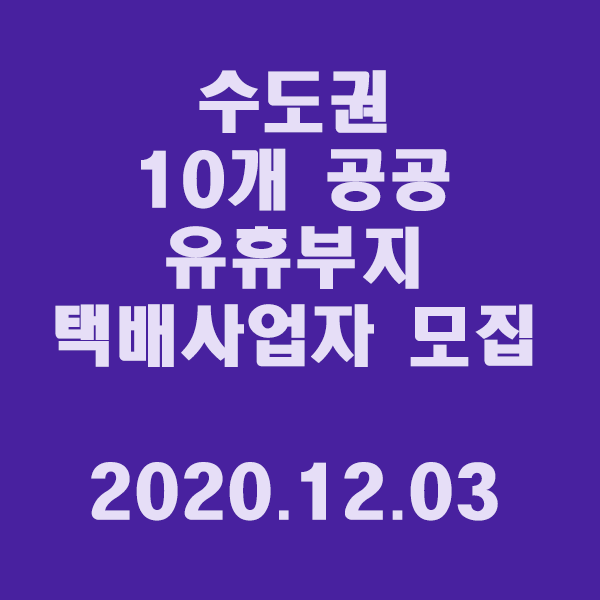 수도권 10개 공공 유휴부지 조성할 택배사업자를 모집/2020.12.03