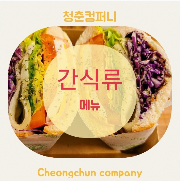  출장 푸드트럭 간식차 케이터링 메뉴