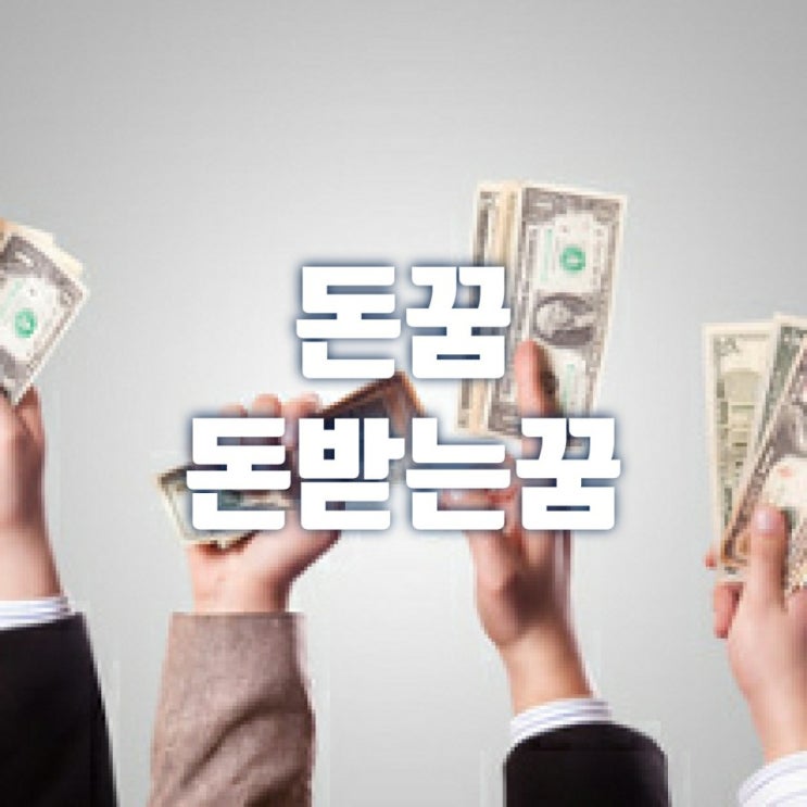  돈꿈 돈봉투 받는꿈 동전꿈 좋은 꿈일까?